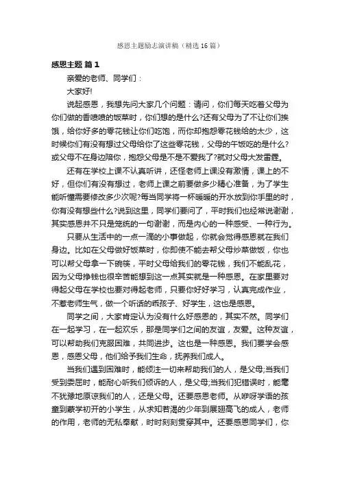 感恩主题励志演讲稿（精选16篇）