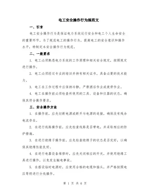 电工安全操作行为规范文（二篇）