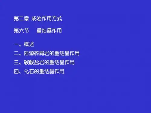 第二章第六节 其他成岩作用方式