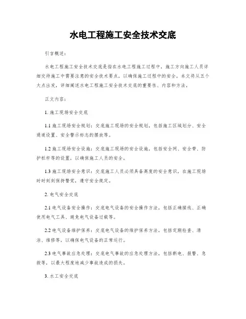 水电工程施工安全技术交底