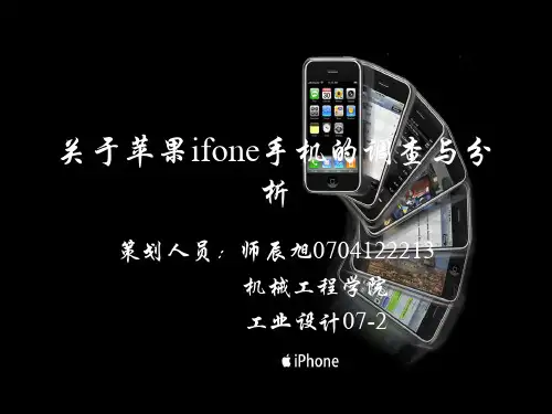 有关苹果ifone手机的调查问卷(ppt 26页)