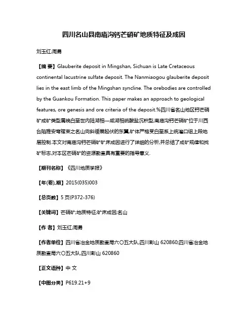 四川名山县南庙沟钙芒硝矿地质特征及成因