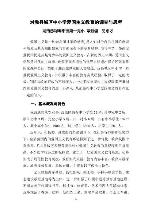 中小学爱国主义教育现状及思考