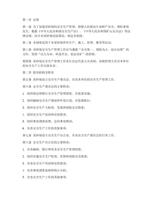 釆砂场安全生产管理制度