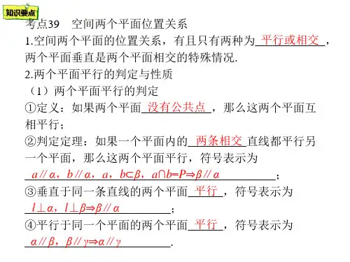 考点39 空间两个平面位置关系课件-2021年浙江省中职升学数学一轮复习