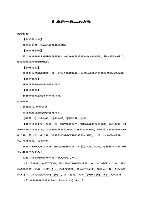 最新北师大版九年级数学上册《应用一元二次方程》教学设计