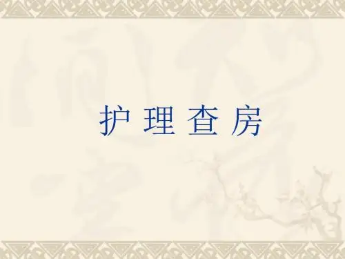 护理查房-妊娠期高血压 PPT课件