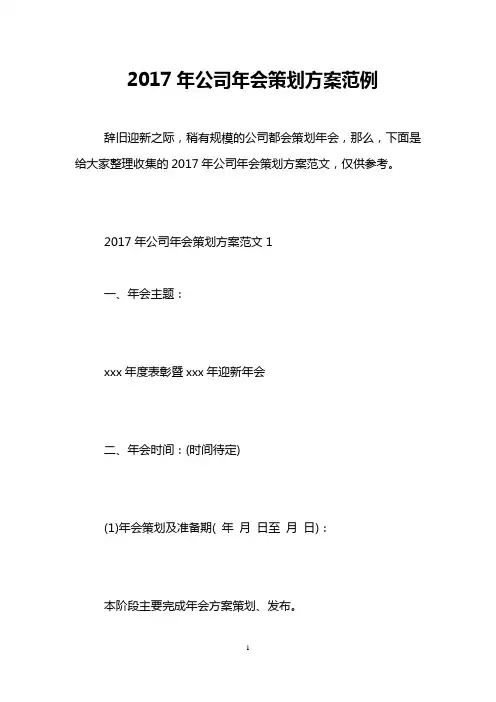 2017年公司年会策划方案范例