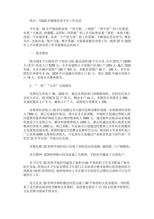 2020年精准扶贫半年工作总结(最新)