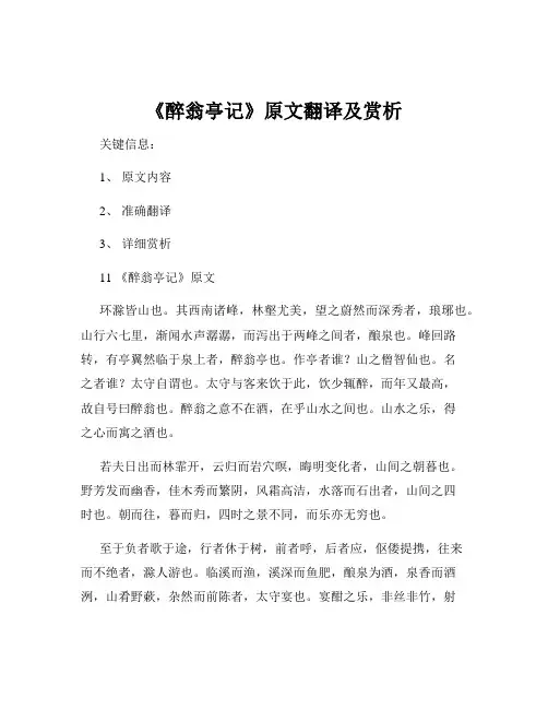 《醉翁亭记》原文翻译及赏析