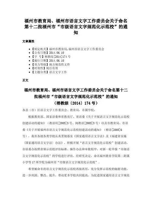 福州市教育局、福州市语言文字工作委员会关于命名第十二批福州市“市级语言文字规范化示范校”的通知