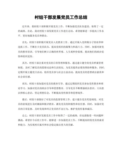 村组干部发展党员工作总结