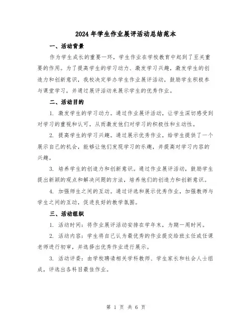 2024年学生作业展评活动总结范本（2篇）