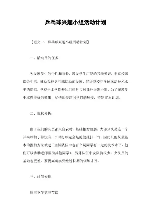 乒乓球兴趣小组活动计划