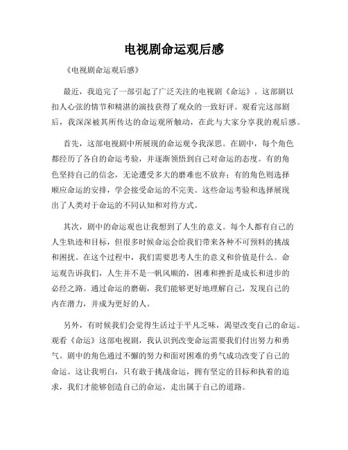 电视剧命运观后感