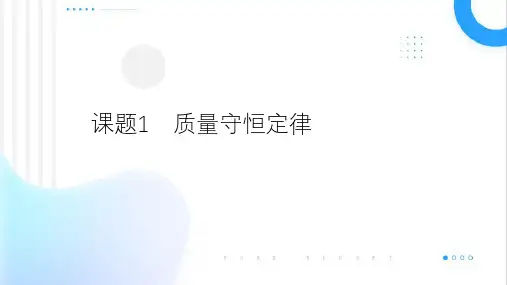 质量守恒定律ppt课件