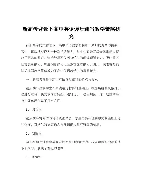 新高考背景下高中英语读后续写教学策略研究