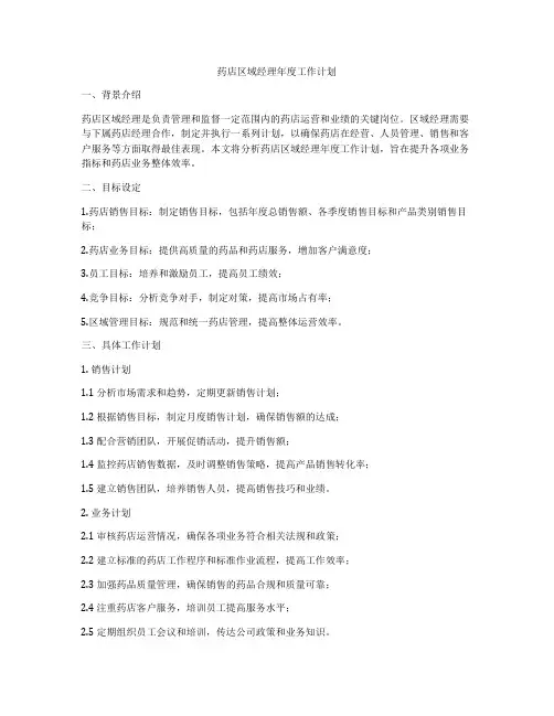 药店区域经理年度工作计划