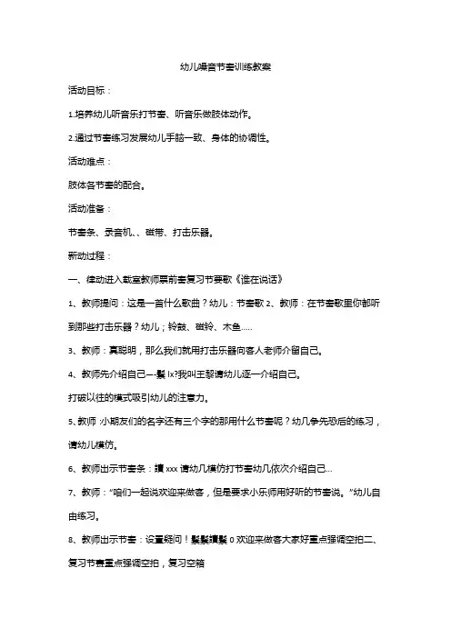 幼儿嗓音节奏训练教案