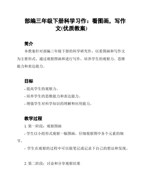 部编三年级下册科学习作：看图画,写作文(优质教案)