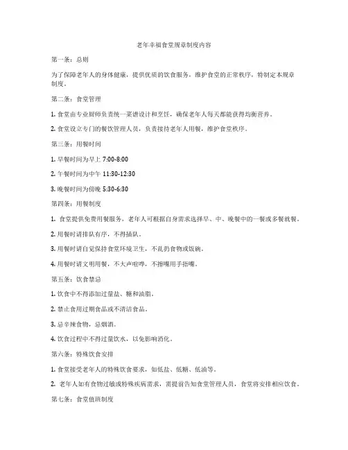 老年幸福食堂规章制度内容