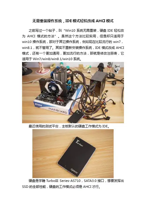 无需重装操作系统，IDE模式轻松改成AHCI模式