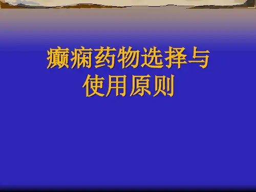 癫痫药物