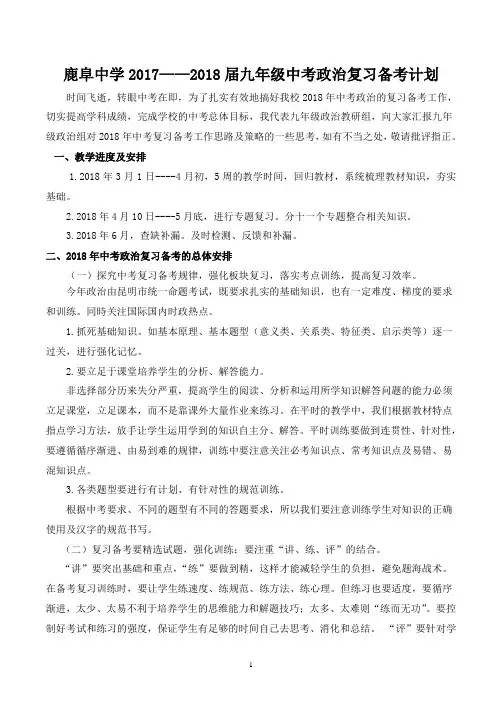2018届中考政治复习方案