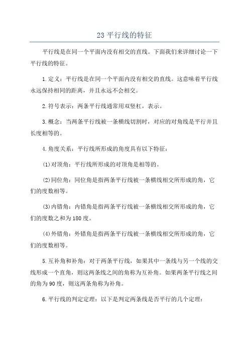 23平行线的特征