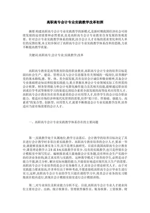 高职高专会计专业实践教学改革初探