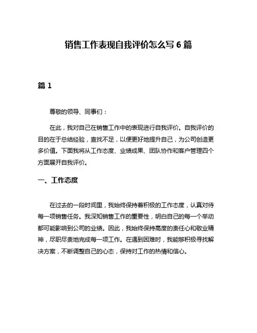 销售工作表现自我评价怎么写6篇