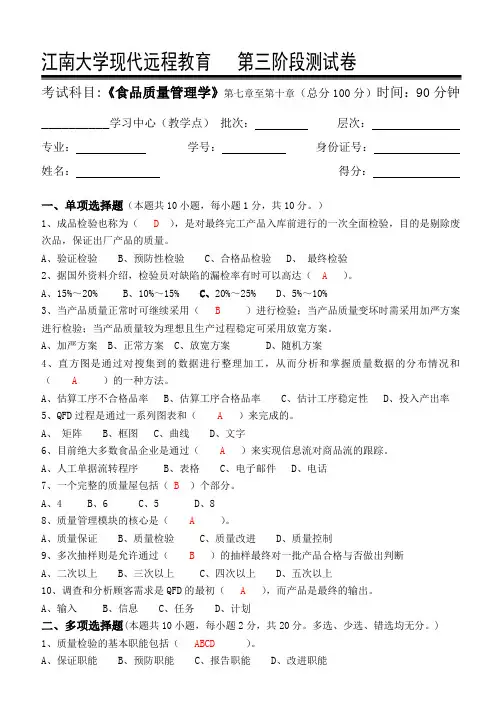 食品质量管理学-江南大学现代远程教育第3阶段测试题及参考答案(第七章至第十章)