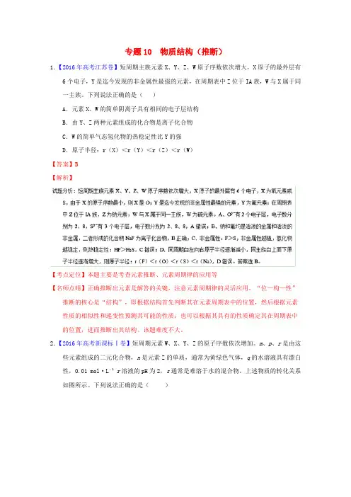 三年高考高考化学试题分项版解析专题10物质结构(推断)(含解析)