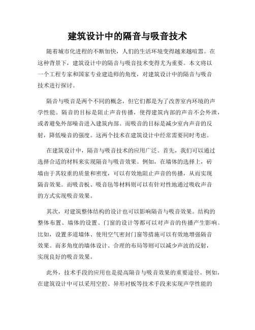 建筑设计中的隔音与吸音技术