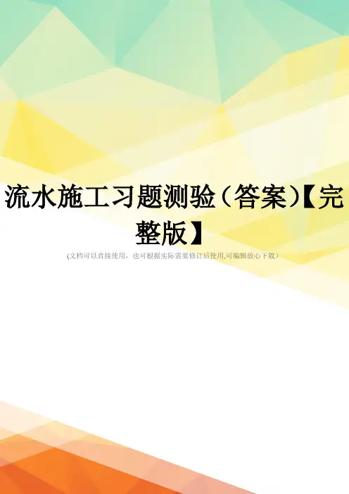 流水施工习题测验(答案)【完整版】