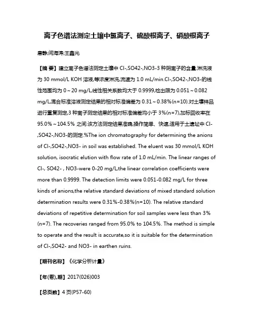 离子色谱法测定土壤中氯离子、硫酸根离子、硝酸根离子