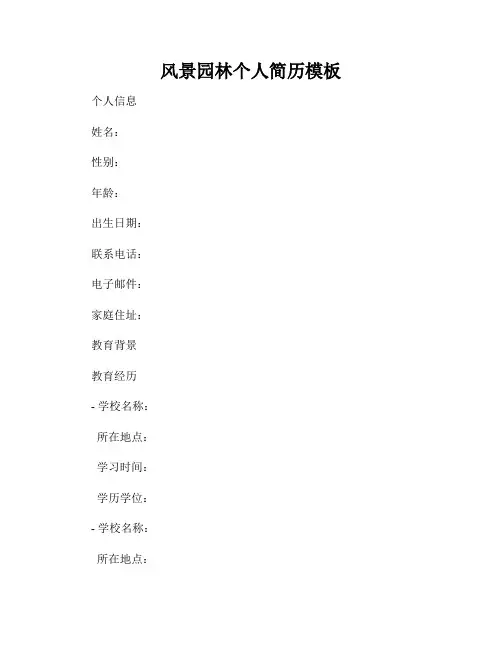 风景园林个人简历模板