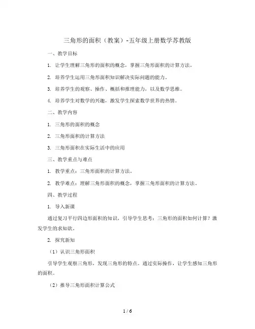 三角形的面积(教案)-五年级上册数学苏教版