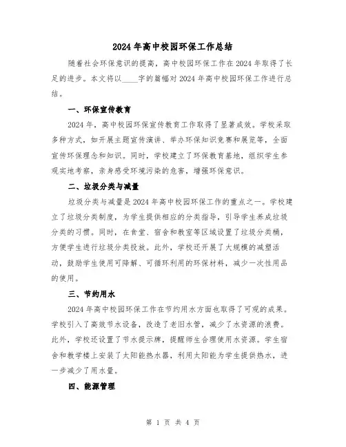2024年高中校园环保工作总结(2篇)