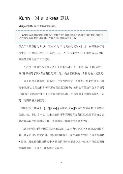 Ku二分图最大权匹配(KM算法)hn