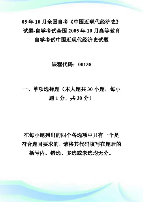 05年10月全国自考《中国近现代经济史》试题-自学考试.doc