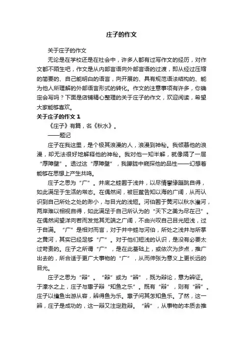 庄子的作文