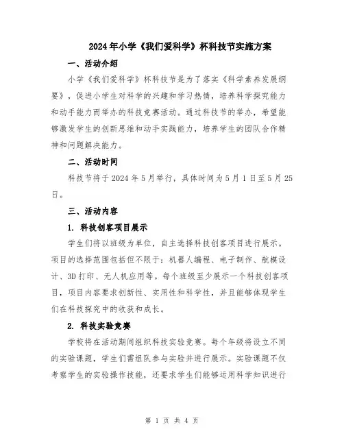 2024年小学《我们爱科学》杯科技节实施方案