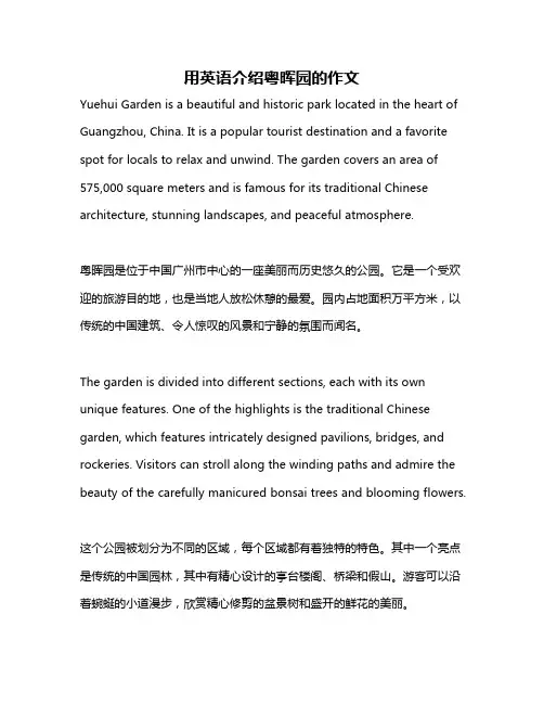 用英语介绍粤晖园的作文
