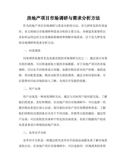 房地产项目市场调研与需求分析方法