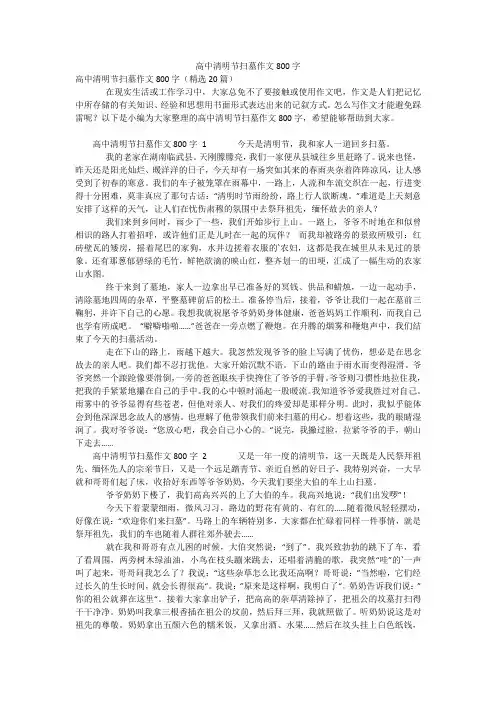 高中清明节扫墓作文800字