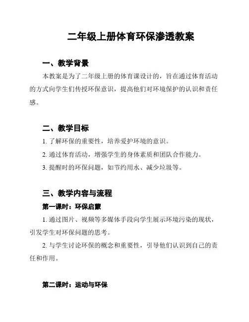 二年级上册体育环保渗透教案