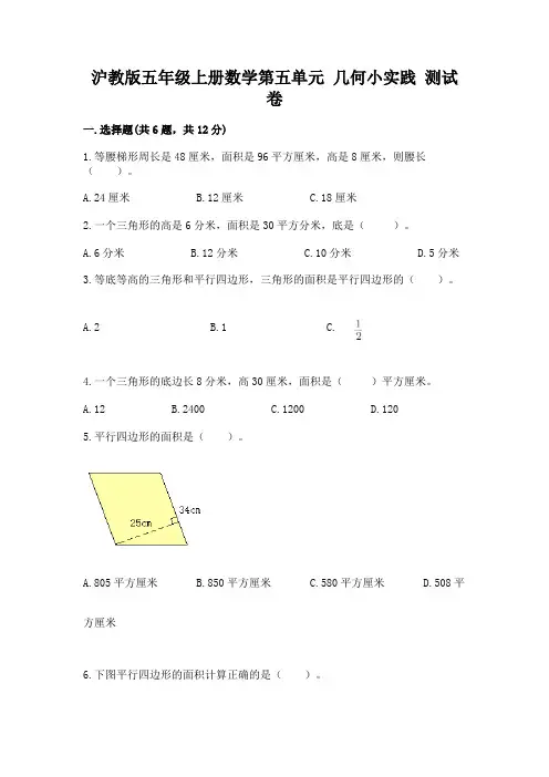 沪教版五年级上册数学第五单元 几何小实践 测试卷及答案(全优)
