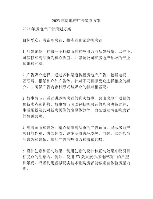 2023年房地产广告策划方案