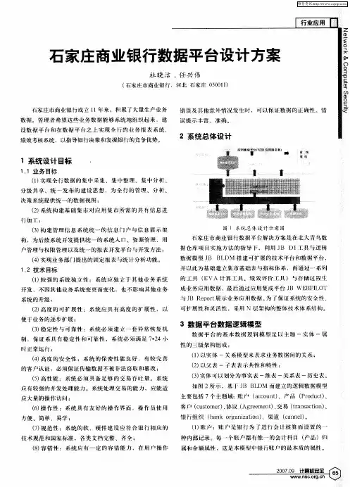 石家庄商业银行数据平台设计方案